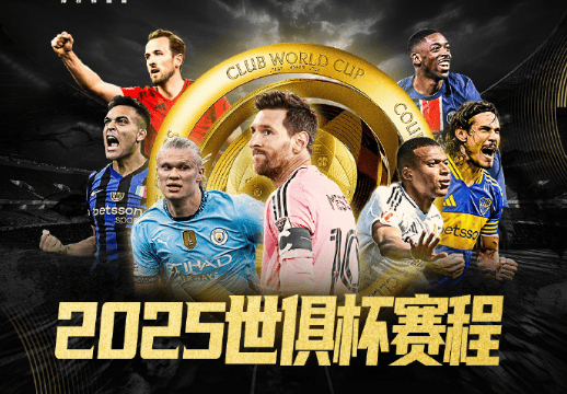 世俱杯最痛胜利！巴黎2球终结4连败魔咒，22岁天(2025世俱杯16强对阵表)