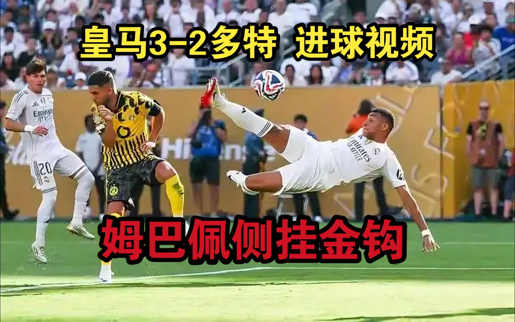 一竞技世皇马3比2击败多特晋级四强，姆巴佩打入世界波的简单介绍