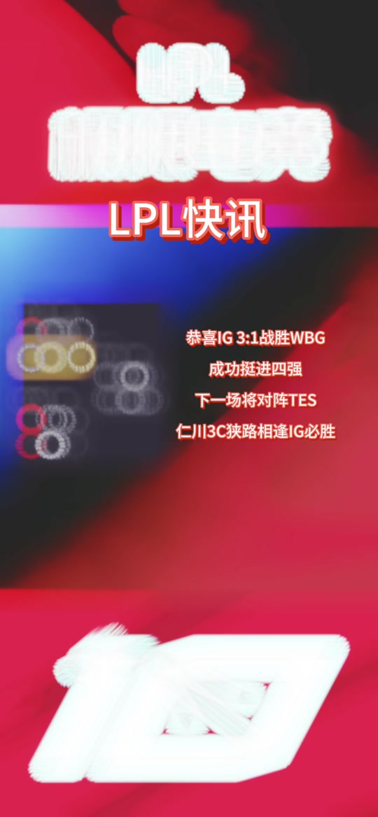 IG3-1WBG坚韧翻盘中野关键发挥，IG顽强取胜挺进四强的简单介绍