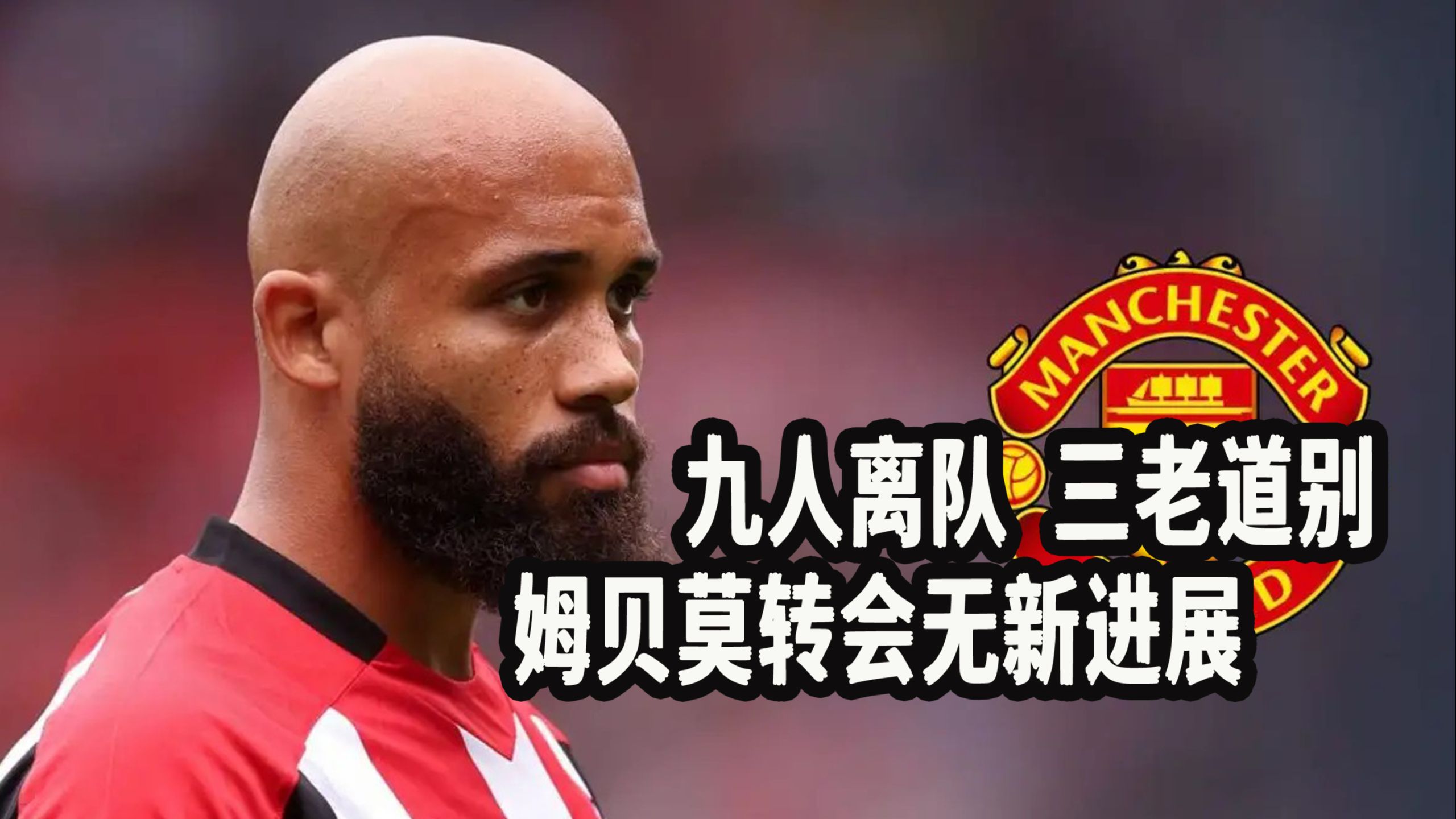 周薪5万镑加盟曼联翻5倍英媒称姆贝莫在曼联周薪可达25万镑(原副省长被查后病亡)